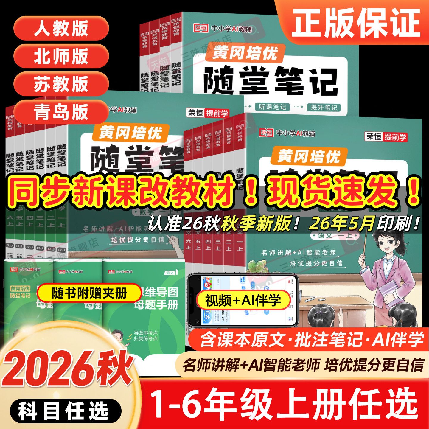 2026秋荣恒黄冈随堂笔记小学一二三四五六年级上册语数英课堂笔记