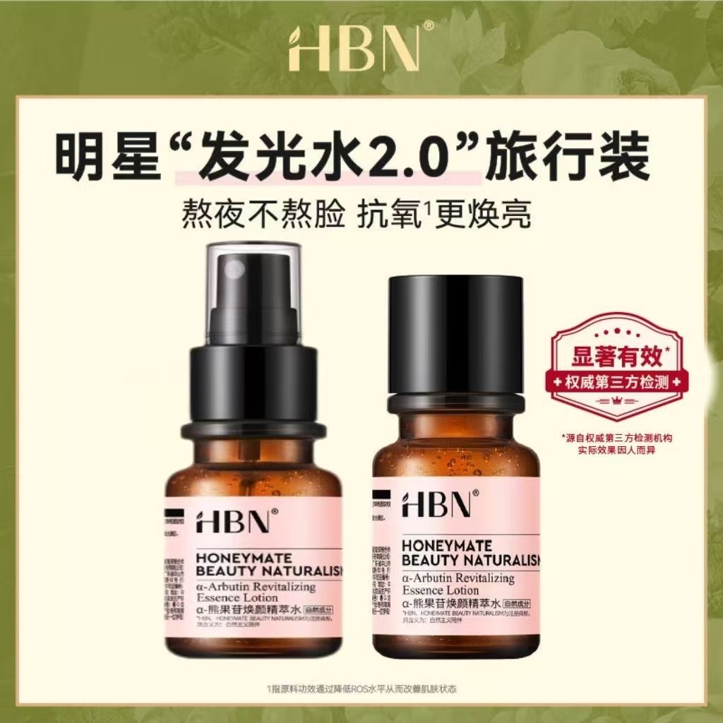 HBN乳液hbn发光水熊果苷焕颜精萃水2.0湿敷水爽肤水保湿30ml 图片 3
