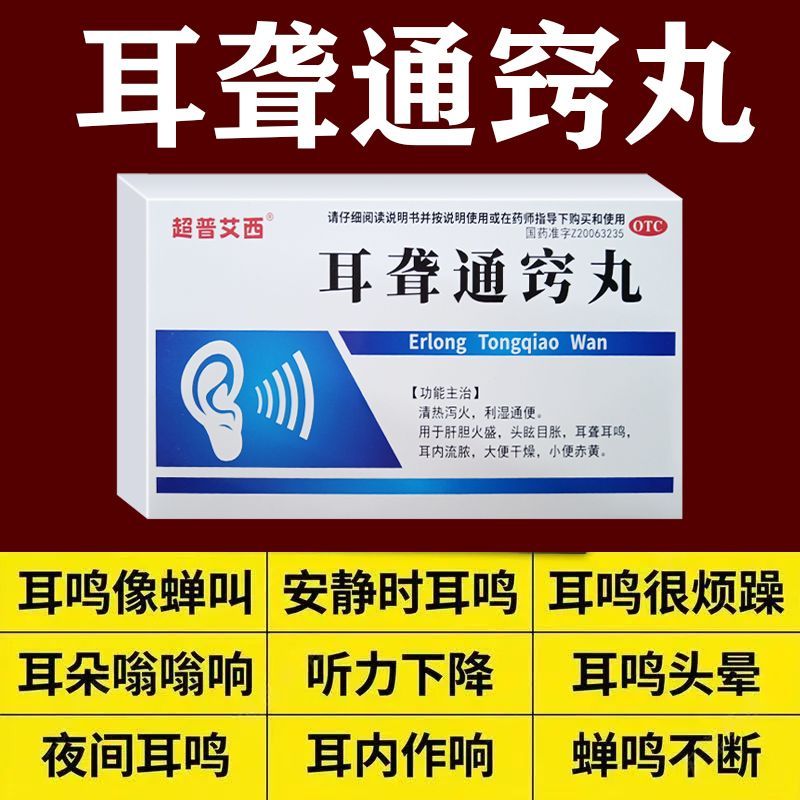 超普艾西 耳聋通窍丸 5g5袋盒 耳鸣药国药准字治神经性耳鸣耳朵嗡嗡响蝉鸣声脑子一直响止鸣药