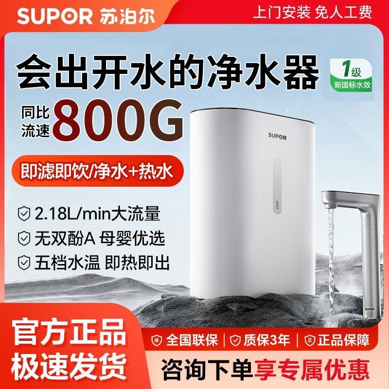 【苏泊尔】净热一体机UH01净水器直饮加热一体机RO反渗透过滤器饮水机