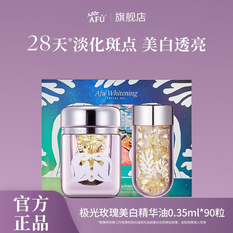 【到手90粒】阿芙极光玫瑰精华油美白亮肤淡斑强韧屏障养白晒后
