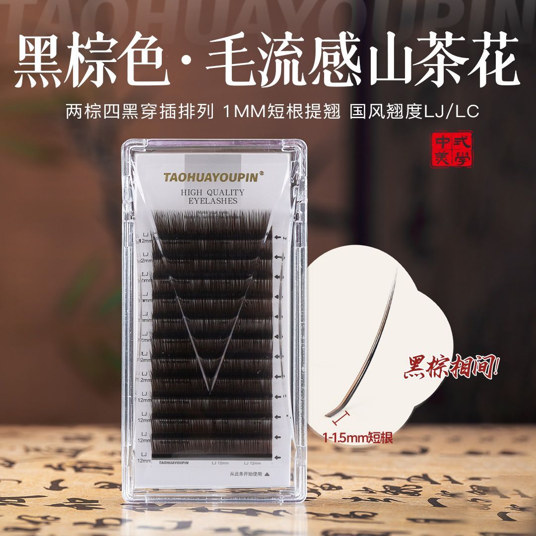 TH桃花优品L黑棕色毛流感山茶花睫毛美睫店专用睫毛百搭高级