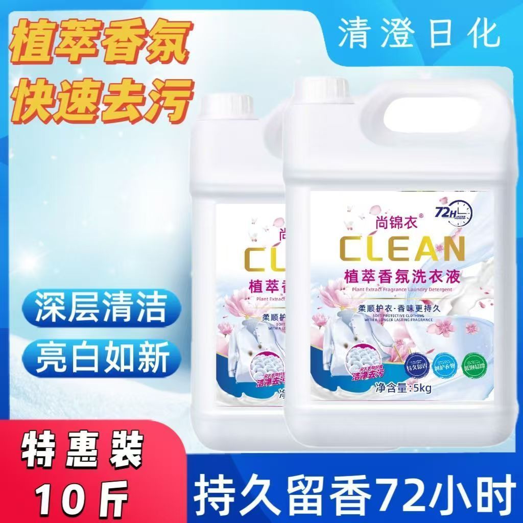 【宿舍必备】植萃香氛洗衣液持久留香洗衣液大瓶10斤大桶强效便宜 图片 7