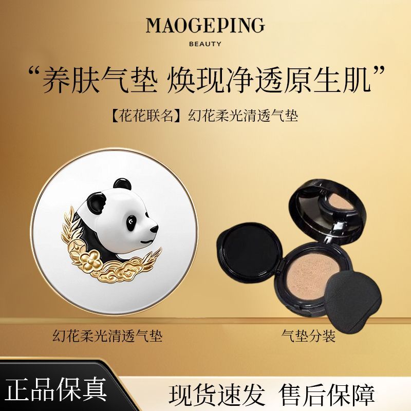 毛戈平花花联名新品幻花柔光清透气垫粉底液分装提亮持久保湿便携