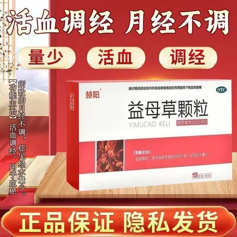 赫阳 益母草颗粒 15g7袋盒 活血调经用于血瘀所致的月经不调