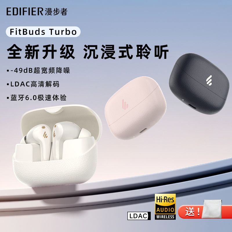 【漫步者】FitBuds Turbo主动