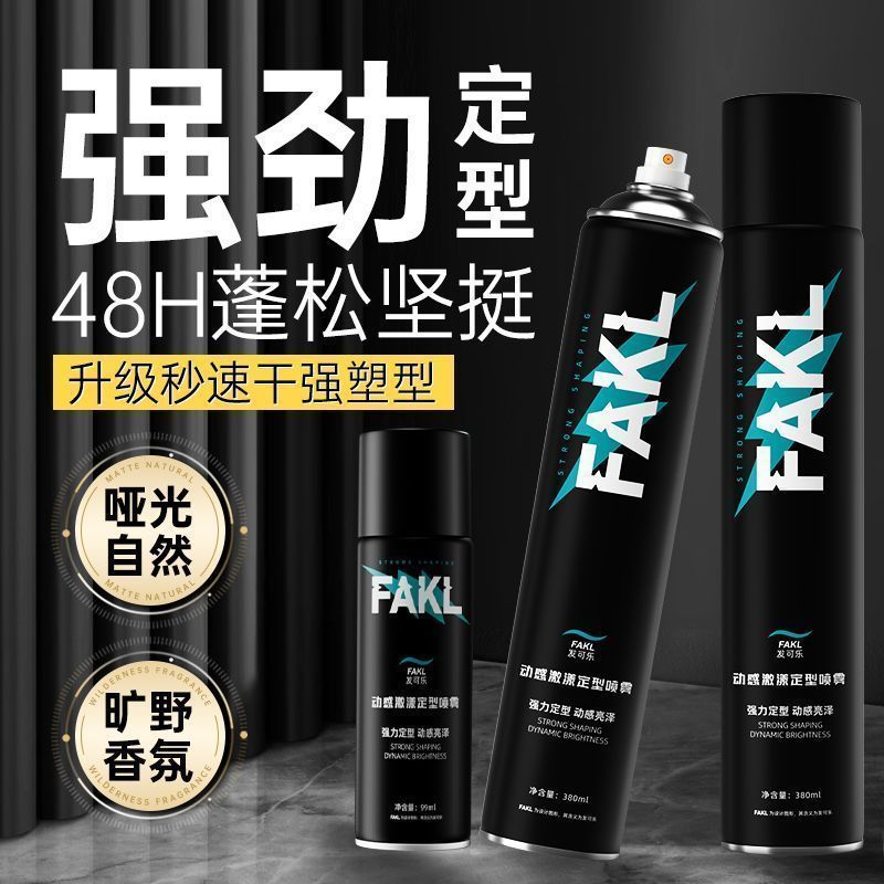男士定型发胶喷雾一喷定型持久自然蓬松速干清香风吹不乱清水可洗