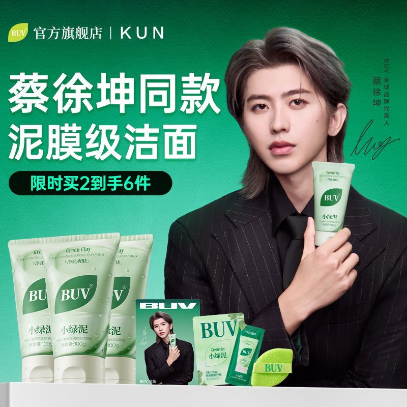 【蔡徐坤代言】buv小绿泥洗面奶控油洁颜泥buv洗面奶正品收缩毛孔