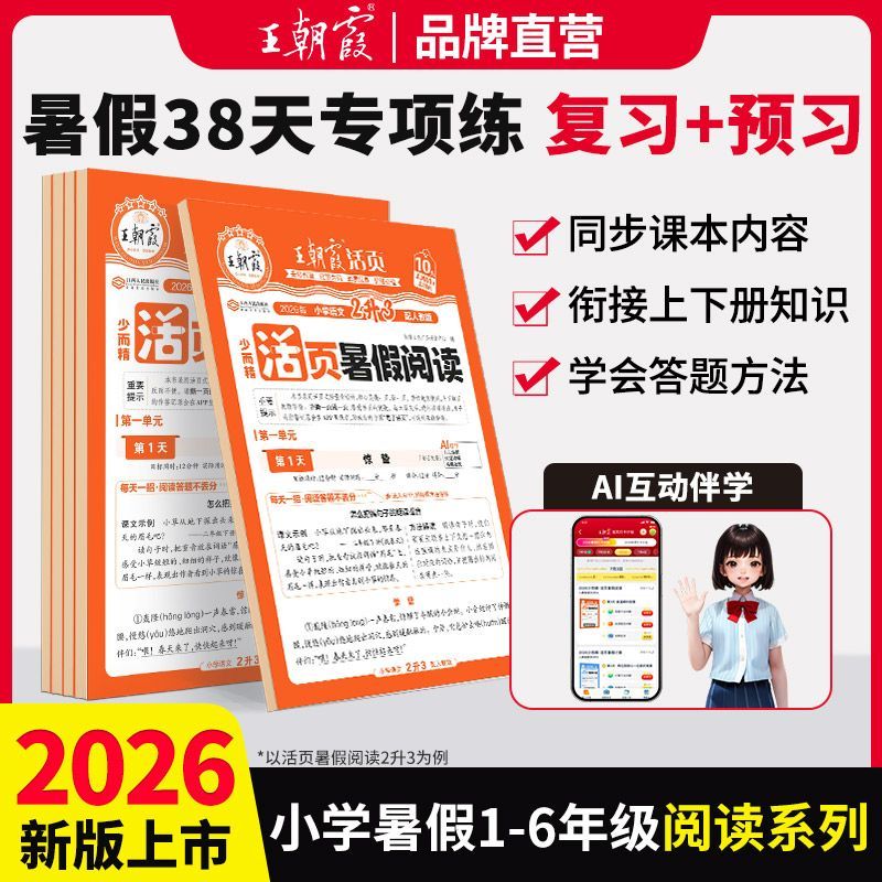 2026春王朝霞活页阅读暑假语文专项训练16年级语文阅读理解专项