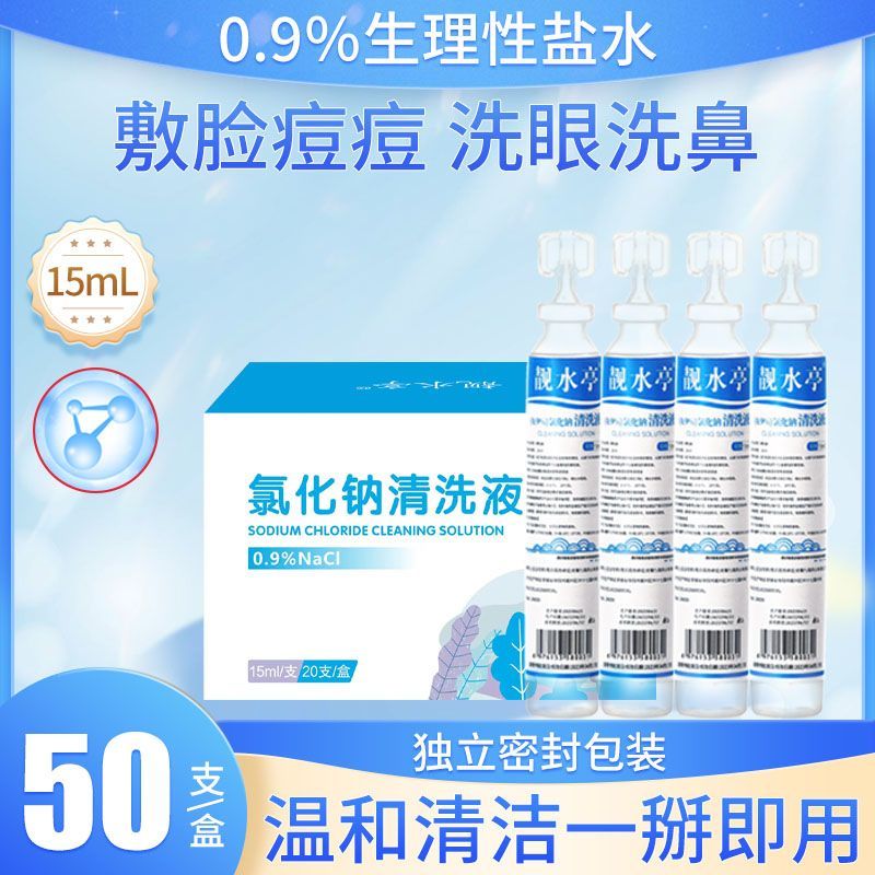 生理性盐水医用清洗液小支敷脸湿敷氯化钠纹绣用洗ok镜洗鼻子15ml