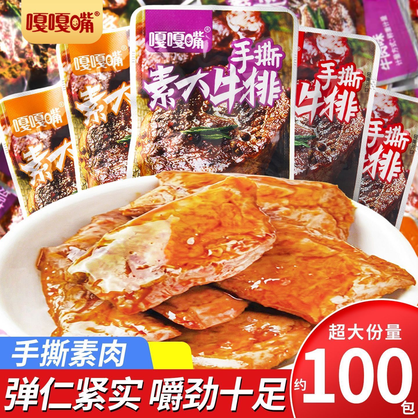 【整箱100包】嘎嘎嘴手撕素牛排宿舍追剧平价解馋休闲小吃零食3包