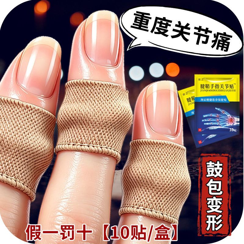手指疼痛骨节粗大变形手指关节疙瘩鼓包骨关节腱鞘关节贴消肿止痛