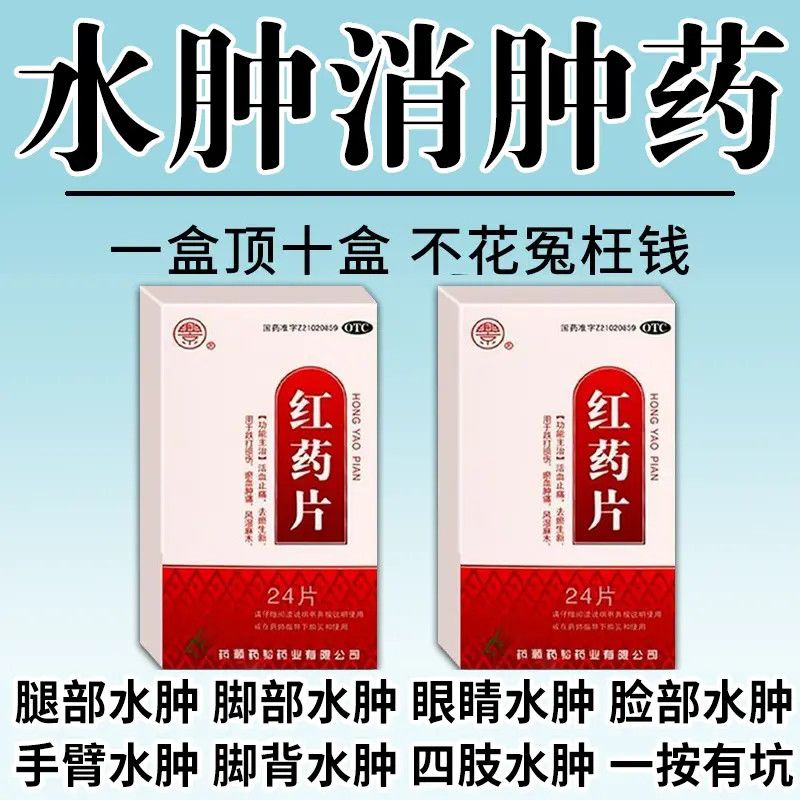兴京 红药片 0.25g*24片/盒 消水肿药】治四肢水肿脚背浮肿腿肿脚肿一按一个坑下肢水肿浮肿药 图片 6