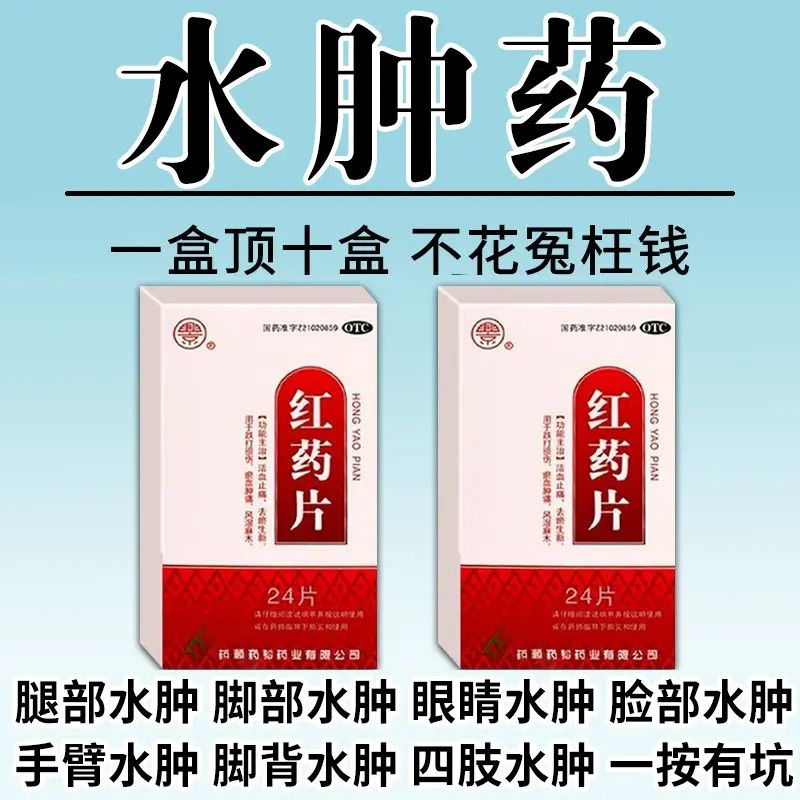 兴京 红药片 0.25g*24片/盒 消水肿药】治四肢水肿脚背浮肿腿肿脚肿一按一个坑下肢水肿浮肿药 图片 3