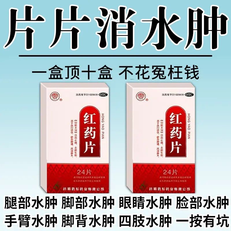 兴京 红药片 0.25g*24片/盒 消水肿药】治四肢水肿脚背浮肿腿肿脚肿一按一个坑下肢水肿浮肿药 图片 5