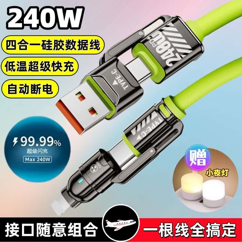 240W超级快充手机数据线四合一加粗线适