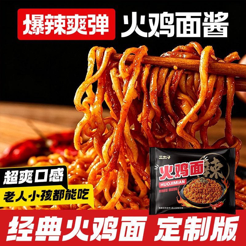 三太子火鸡面135g经典韩式拌面方便面超辣爆辣袋装速食大份量