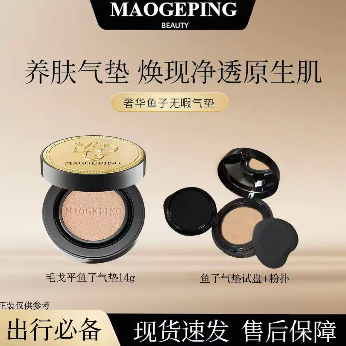 毛戈平鱼子酱气垫奢华防晒气垫粉底液持久均匀保湿试色分装