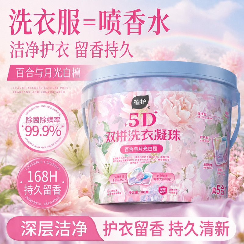 【100颗】植护5D洗衣凝珠持久留香除菌除螨开学生宿舍桶装留香珠 图片 9