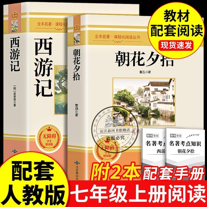 初一鲁迅原著正版七年级上册必读的课外阅读书籍朝花夕拾和西游记