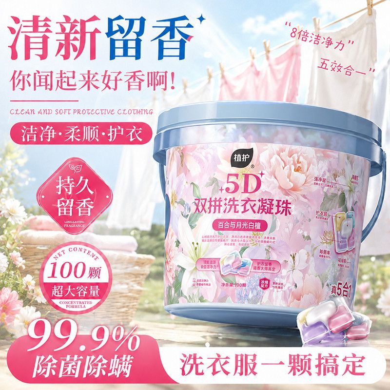 【100颗】植护5D洗衣凝珠持久留香除菌除螨开学生宿舍桶装留香珠 图片 6