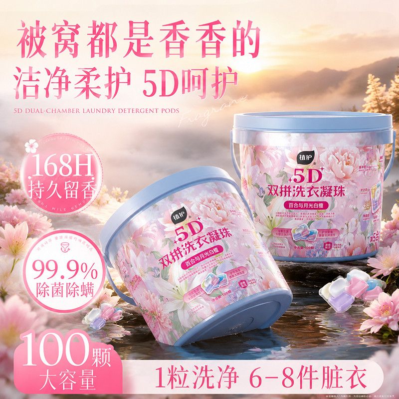 100颗植护5D洗衣凝珠持久留香除菌除螨开学生宿舍桶装留香珠