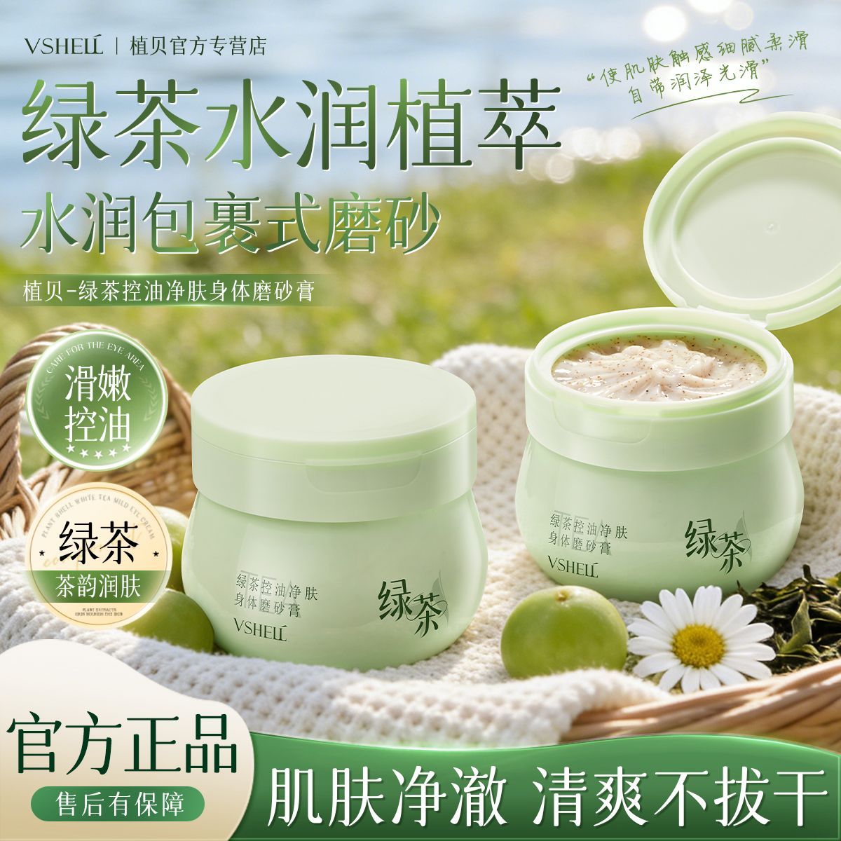 植贝绿茶控油净肤身体磨砂膏全身焕亮身体沐浴去角质深层清洁正品
