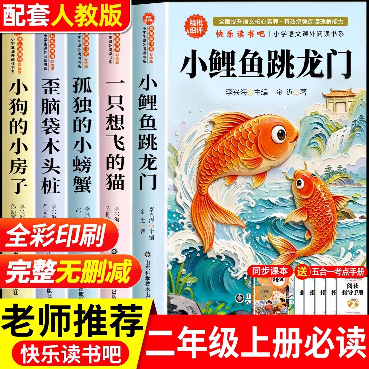 二年级上册快乐读书吧全套五册小鲤鱼跳龙门孤独的小螃蟹必读书