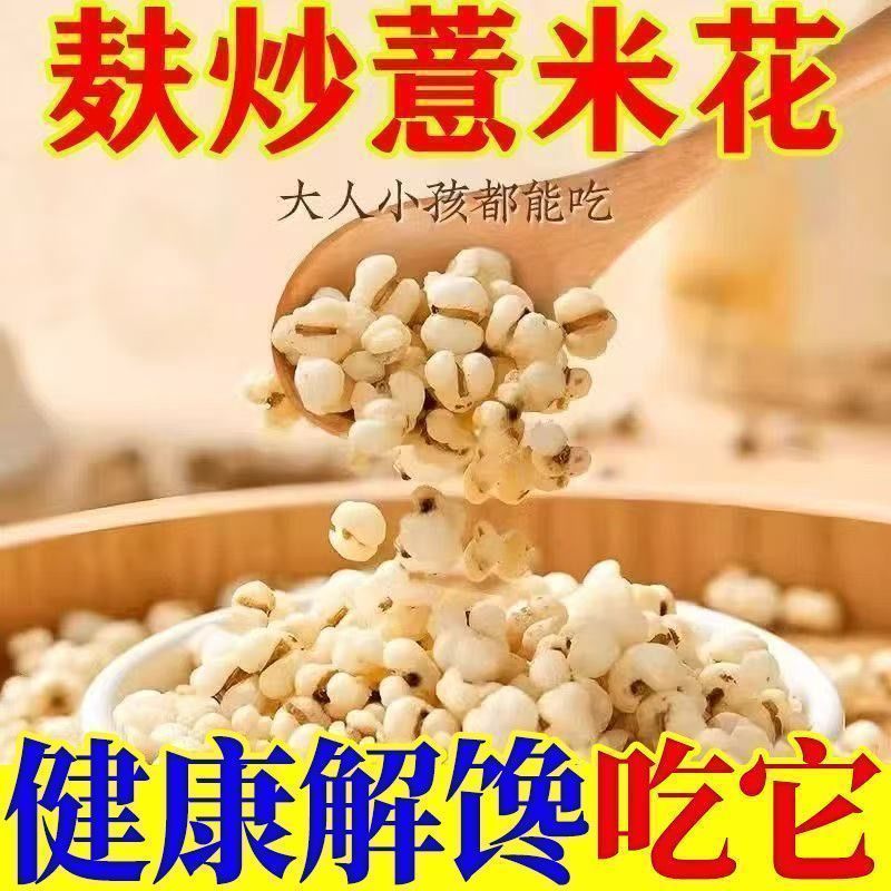 陆卢缘炒薏仁米砂烫炒熟的意米花薏米膨化薏米仁酥脆茶点代用茶 图片 4