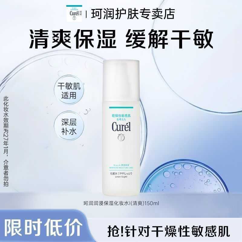 珂润Curel润浸保湿化妆水 1 号 150ml 清爽保湿缓解干敏