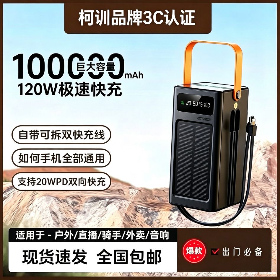 【3C认证】太阳能自带超级快充充电大容量10000MAH带线直播外卖