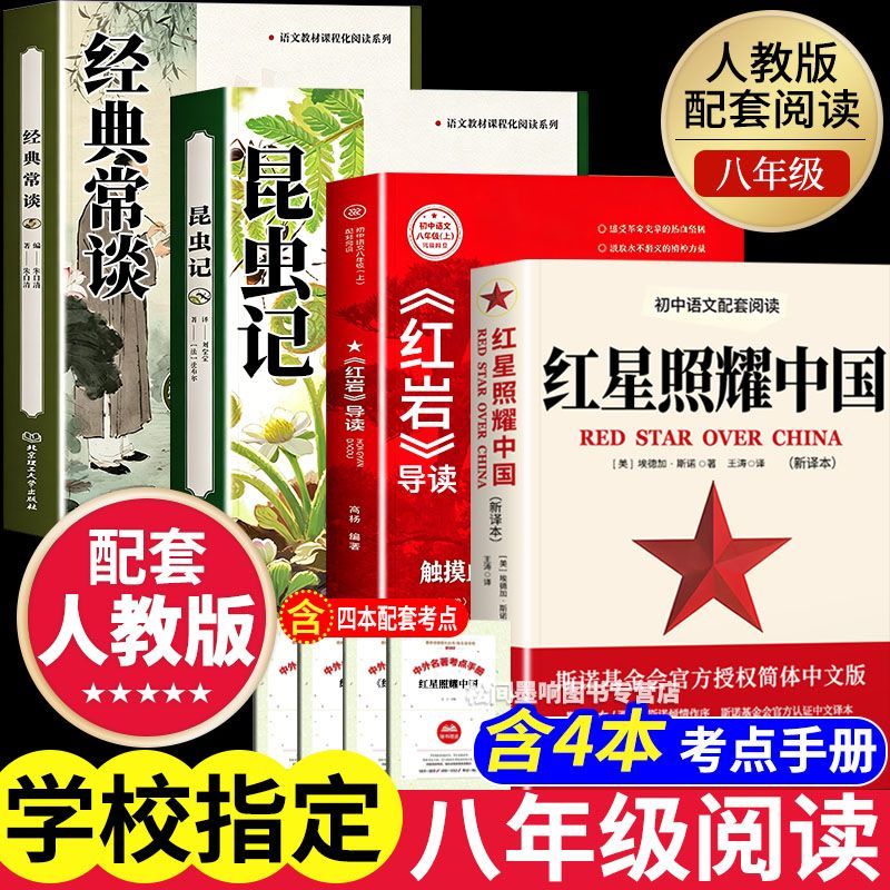 红星照耀中国红岩八年级上册必读课外书初二上册名著初中课外阅读