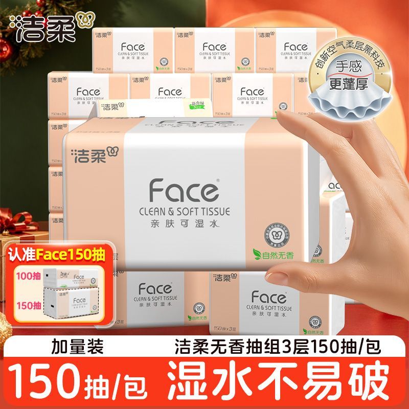 【洁柔】抽纸Face150抽大包纸巾面巾