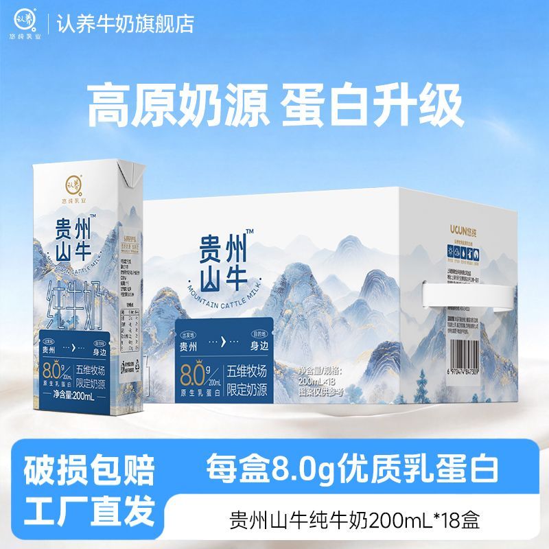 【5月】认养贵州山牛纯牛奶200ml*1