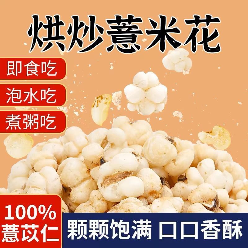 陆卢缘炒薏仁米砂烫炒熟的意米花薏米膨化薏米仁酥脆茶点代用茶 图片 5