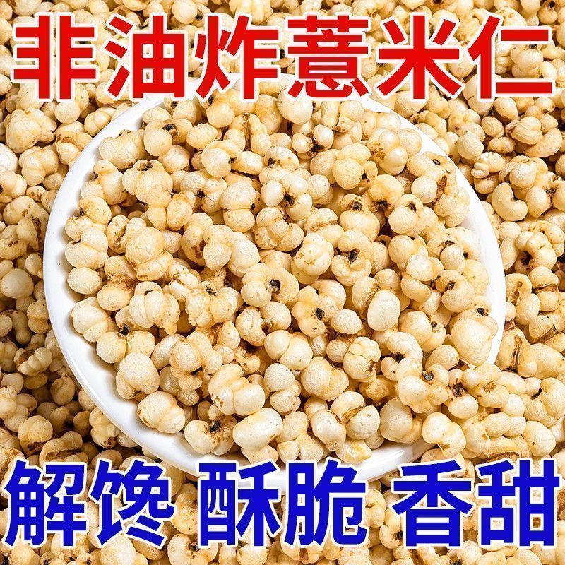 陆卢缘炒薏仁米砂烫炒熟的意米花薏米膨化薏米仁酥脆茶点代用茶 图片 3