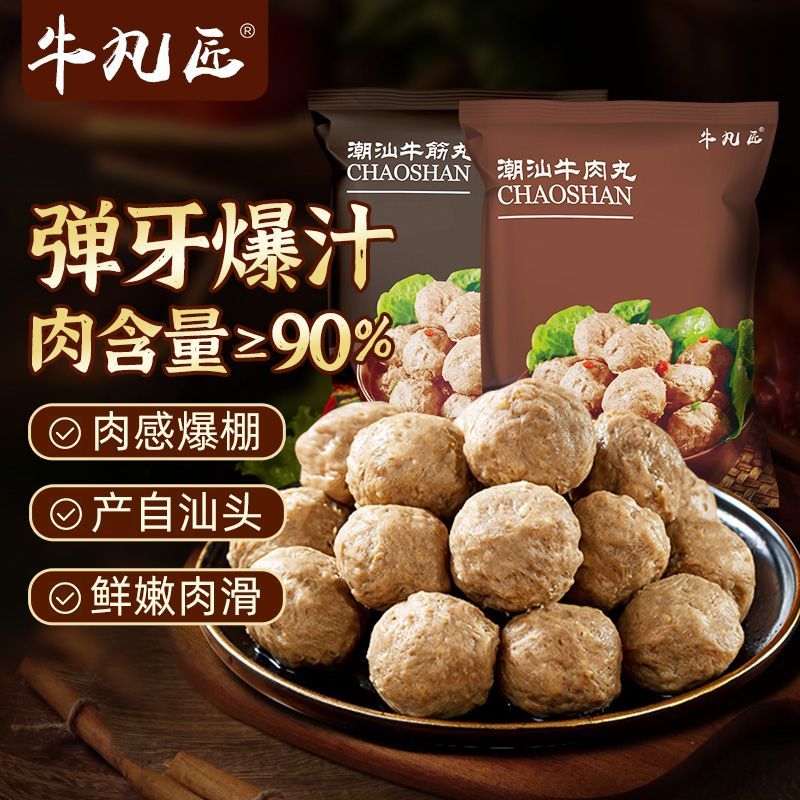 牛凡匠90肉含量潮汕牛肉丸优选新鲜正宗食材牛肉丸火锅麻辣烫