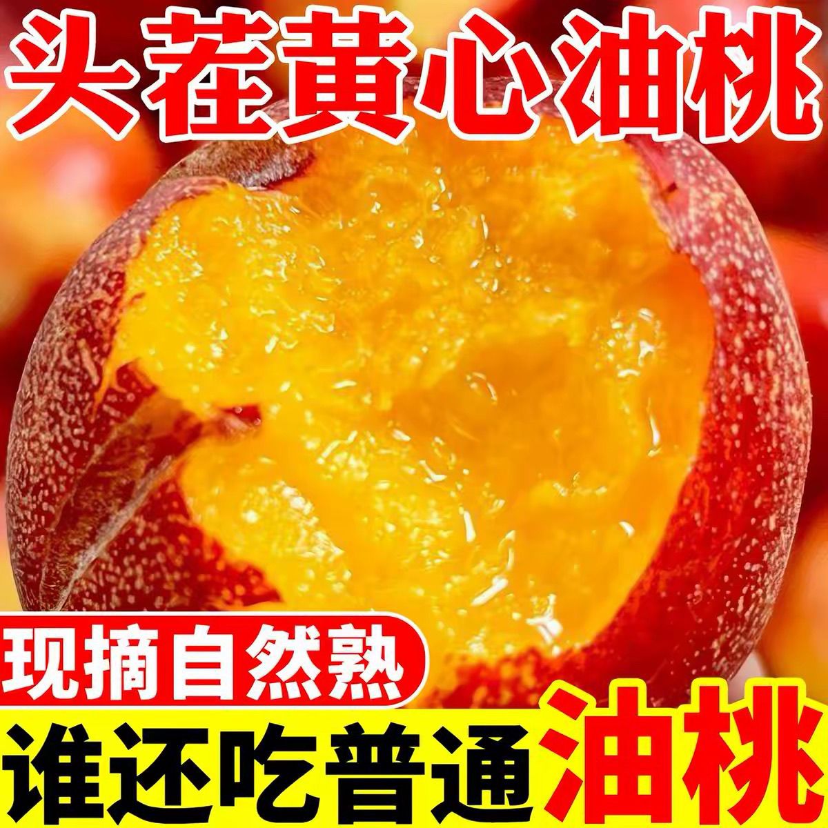 现摘头茬黄心油桃应季新鲜水果脆甜当季孕妇整箱桃子黄肉脆桃批发 图片 2