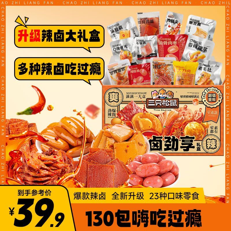 到手130包三只松鼠辣卤大礼盒 麻辣零食休闲小吃夜宵解馋追剧
