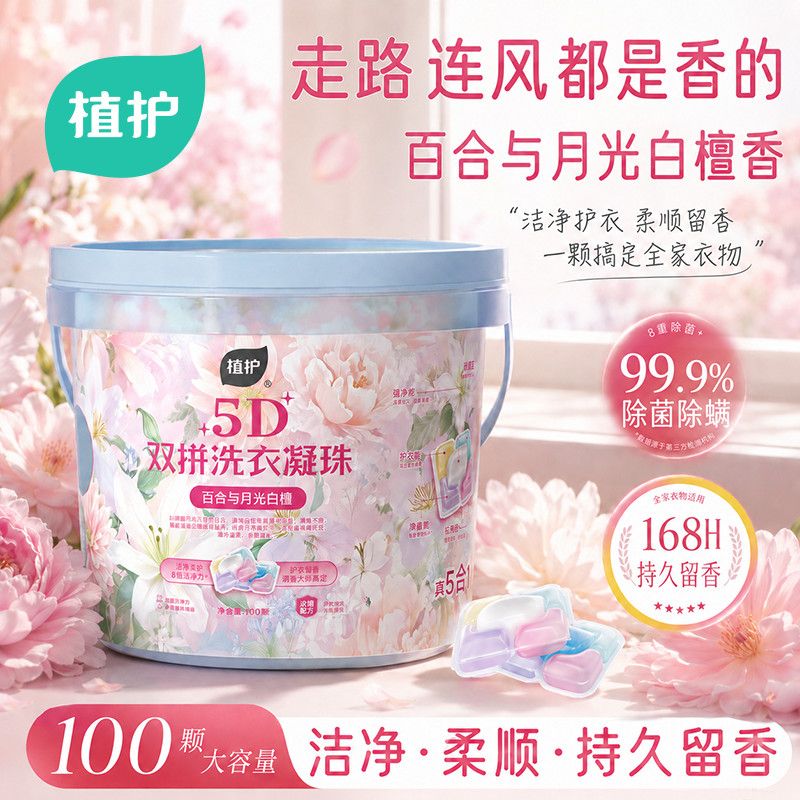 【100颗】植护5D洗衣凝珠持久留香除菌除螨开学生宿舍桶装留香珠 图片 5