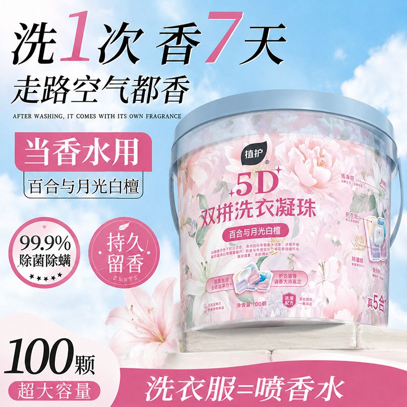 【100颗】植护5D洗衣凝珠持久留香除菌除螨开学生宿舍桶装留香珠 图片 7