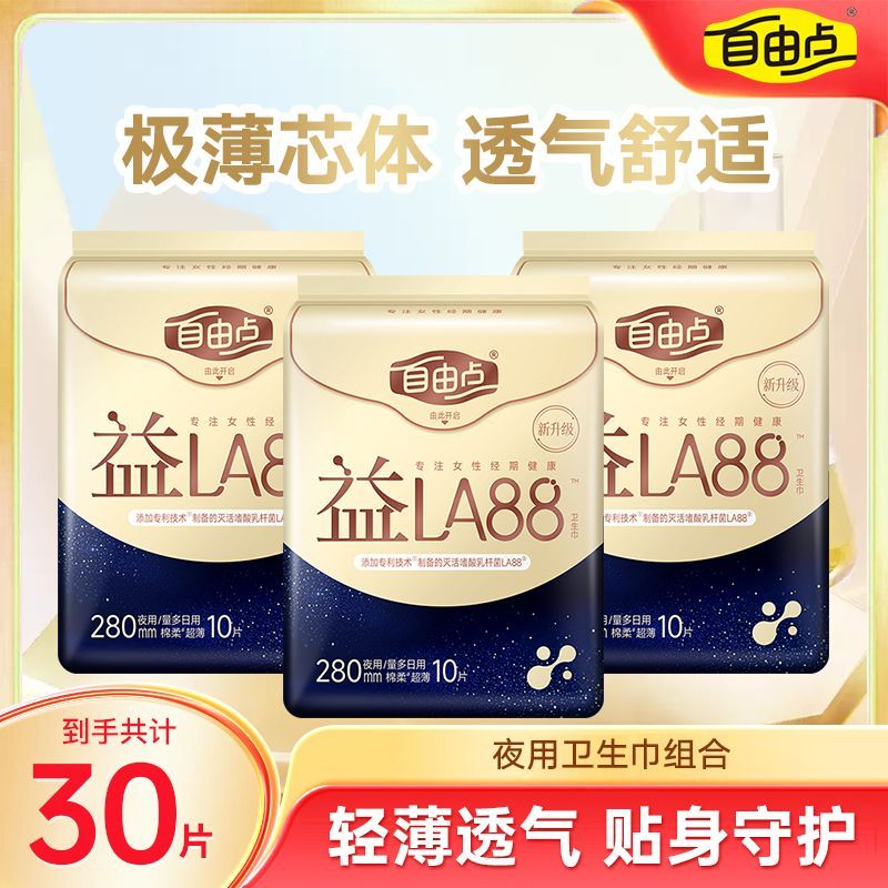 【自由点】卫生巾益生菌夜用超薄透气瞬吸防