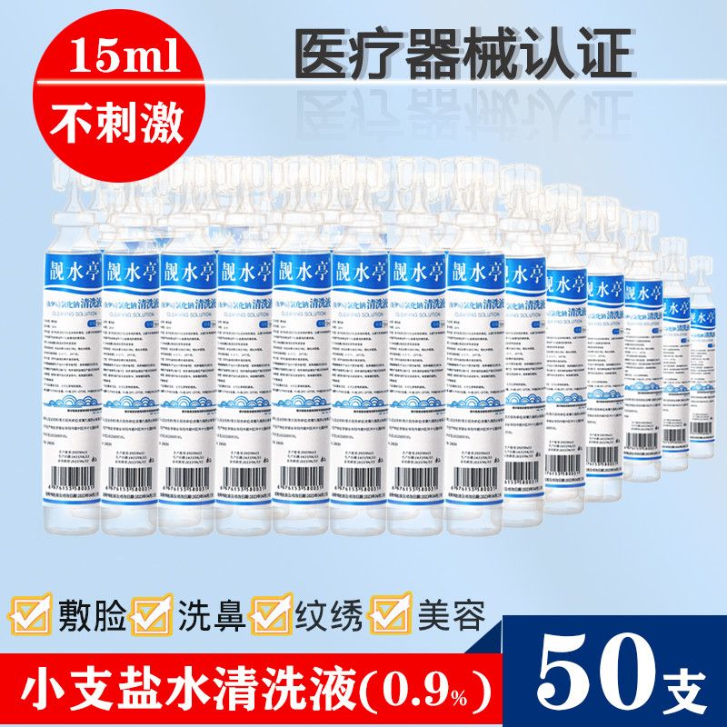 生理性盐水医用清洗液小支敷脸湿敷氯化钠纹绣用洗ok镜洗鼻子15ml 图片 5