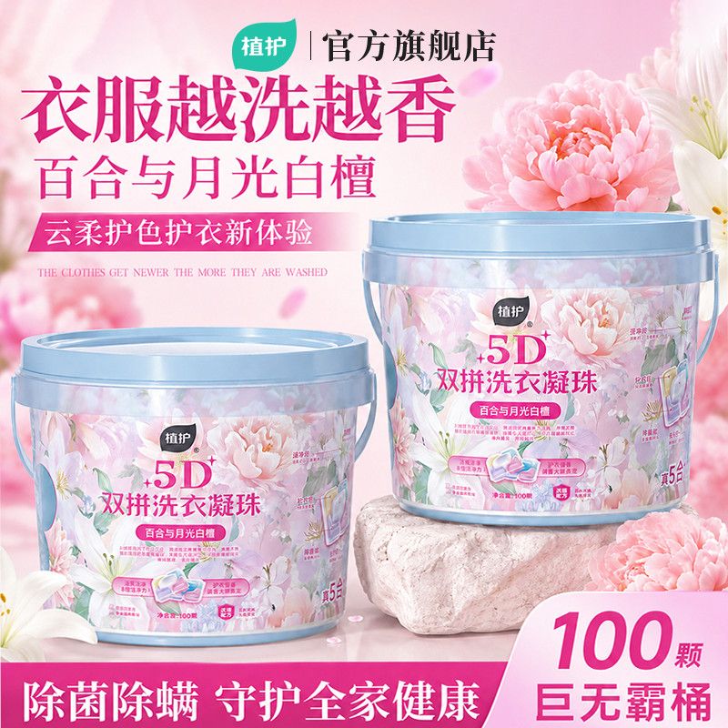 【100颗】植护5D洗衣凝珠持久留香除菌除螨开学生宿舍桶装留香珠 图片 8