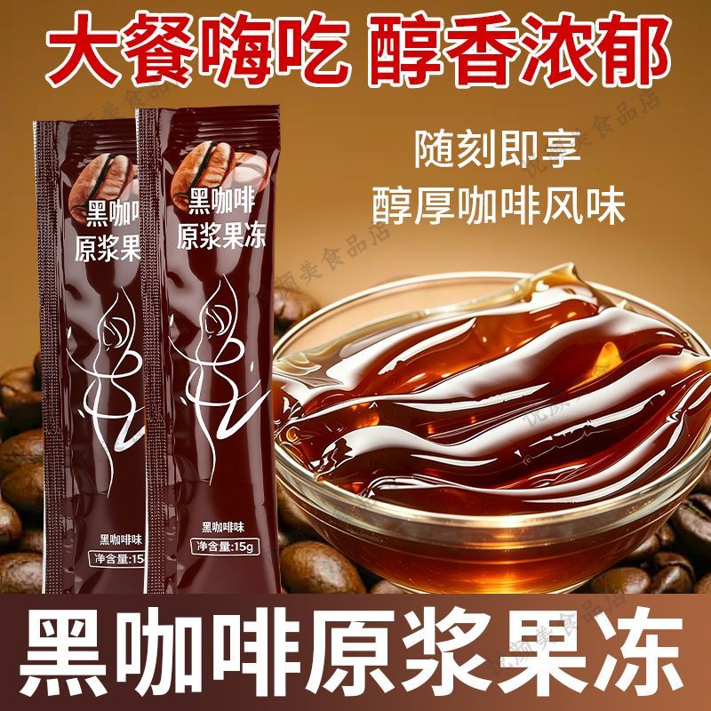黑咖啡原浆果冻饱腹感强咖啡味零食批发新升级酵素果冻益生元原浆