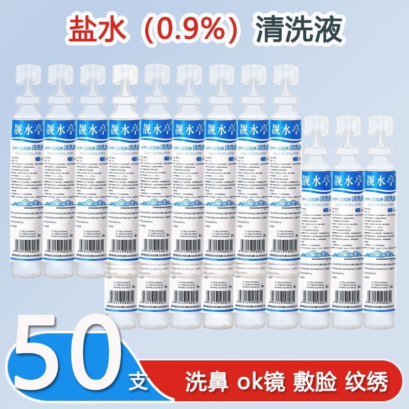 生理性盐水医用清洗液小支敷脸湿敷氯化钠纹绣用洗ok镜洗鼻子15ml 图片 4