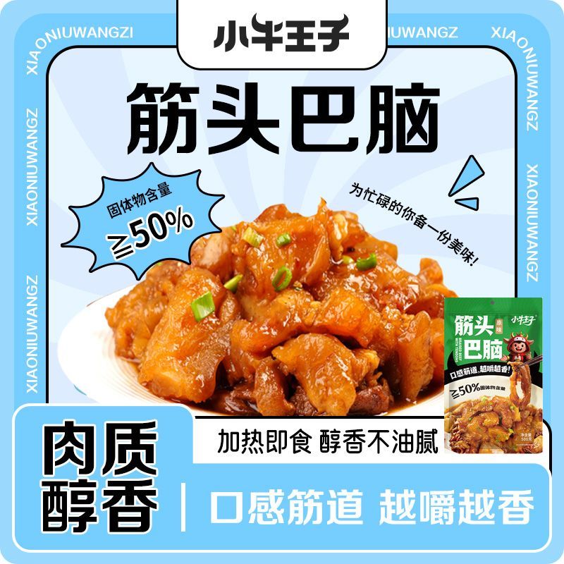 小牛王子筋头巴脑熟食500g/袋加热即食内蒙牛筋肉牛蹄筋真空包装