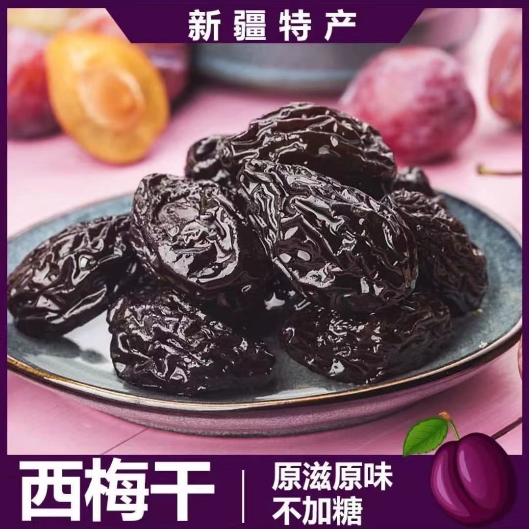 【限时特惠】新疆喀什西梅干果脯大颗粒办公零食李子新疆西梅干