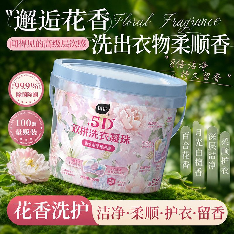 【100颗】植护5D洗衣凝珠持久留香除菌除螨开学生宿舍桶装留香珠 图片 4