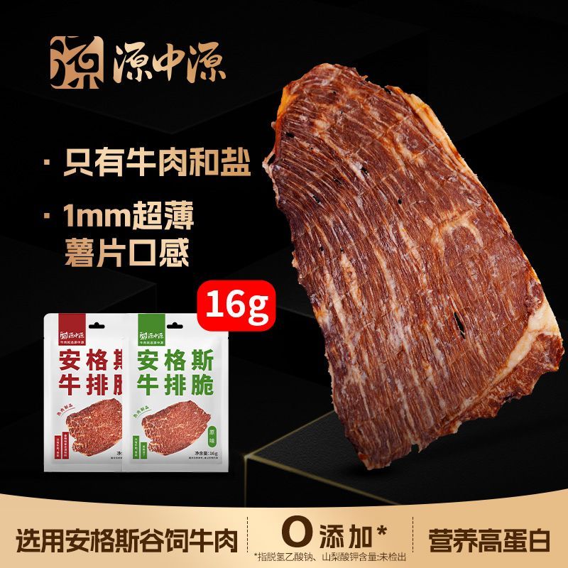 源中源安格斯牛排脆香辣牛脆脆超薄风干牛肉薯片解馋健身休闲零食